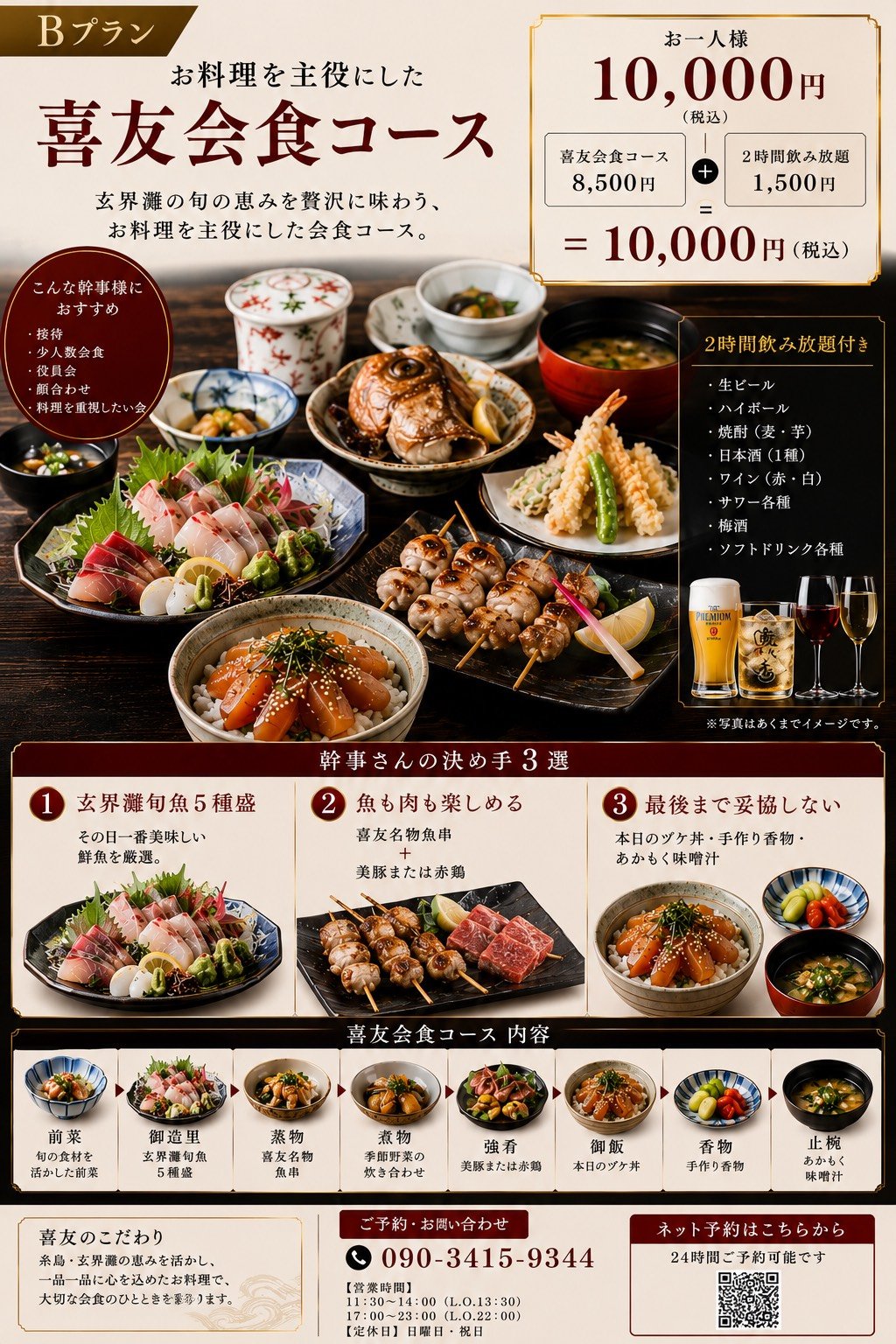 Bプラン｜喜友会食コース+2時間飲み放題 ¥10,000