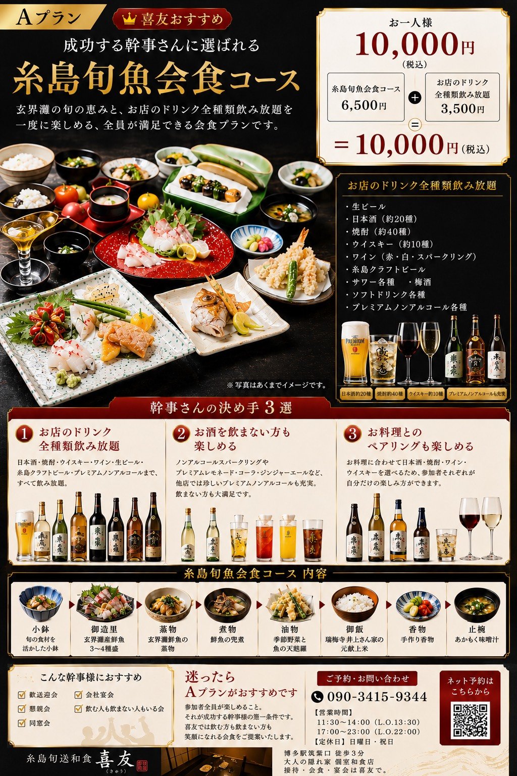 Aプラン｜糸島旬魚会食コース+全種類飲み放題 ¥10,000
