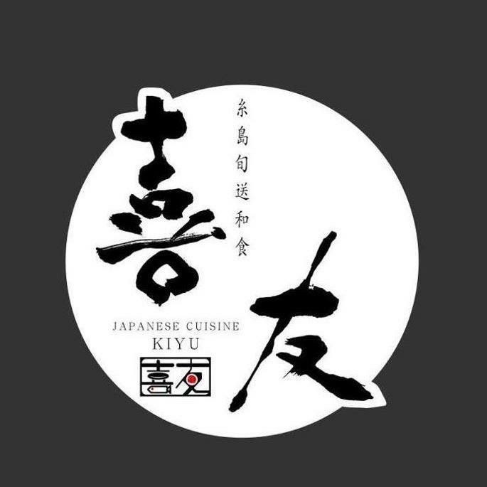 糸島旬送和食 喜友