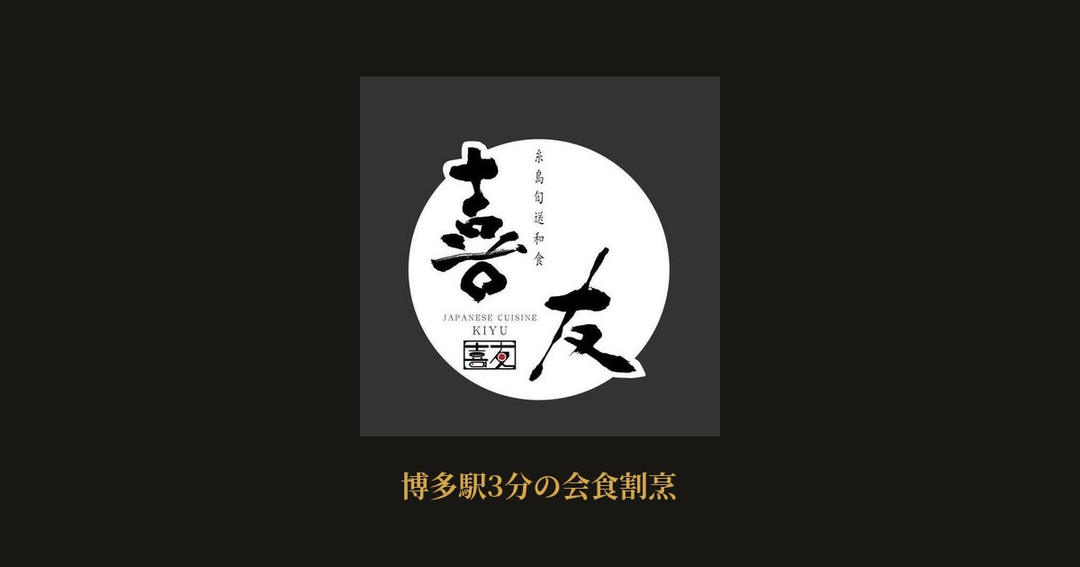 糸島旬送和食 喜友の外観